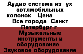 Аудио система из 2ух автлмобильных колонок › Цена ­ 1 000 - Все города, Санкт-Петербург г. Музыкальные инструменты и оборудование » Звуковое оборудование   . Астраханская обл.